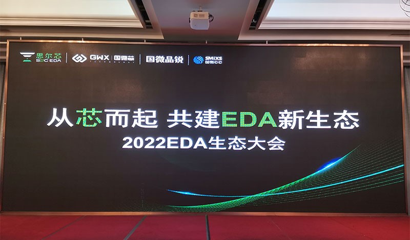 2022國微EDA生態(tài)大會，生態(tài)共建精彩呈現(xiàn)！