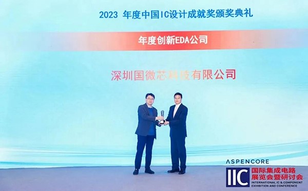 國微芯榮膺2023年度創(chuàng)新EDA公司，斬獲中國IC設(shè)計成就獎