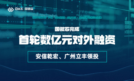 喜報(bào)！國(guó)微芯宣布完成首輪數(shù)億元對(duì)外融資，持續(xù)深耕數(shù)字EDA全流程