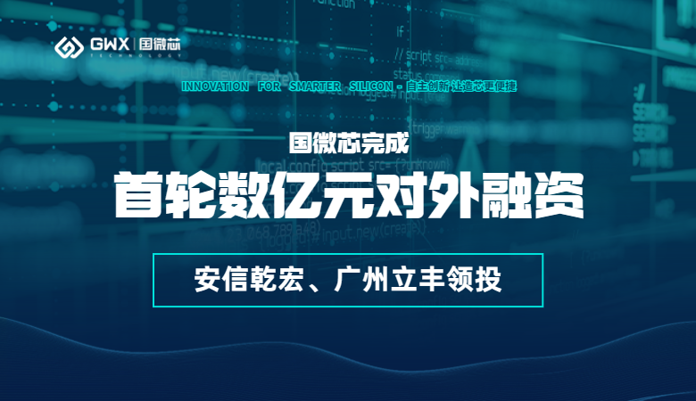 喜報(bào)！國(guó)微芯宣布完成首輪數(shù)億元對(duì)外融資，持續(xù)深耕數(shù)字EDA全流程