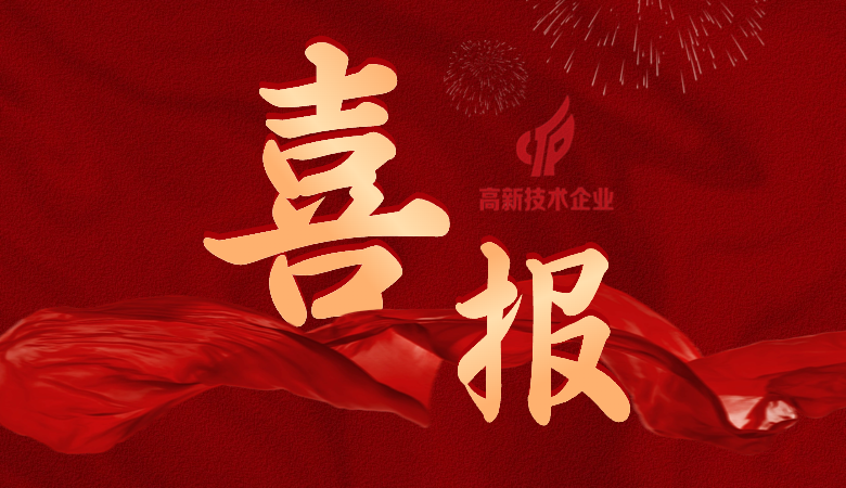 好事成雙！國(guó)微芯&國(guó)微福芯榮獲國(guó)家高新技術(shù)企業(yè)認(rèn)定